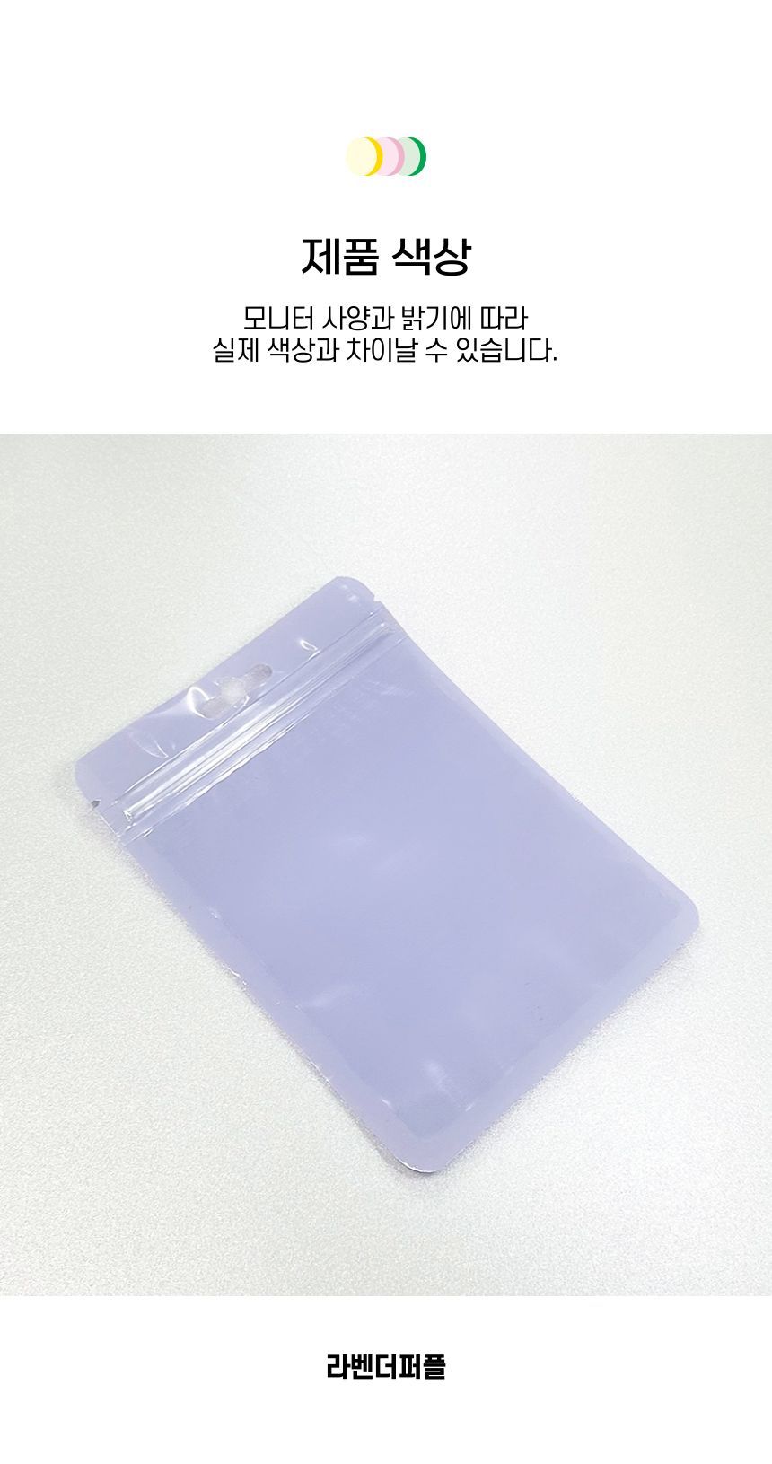 마카롱 파스텔 지퍼백 10.5x15cm 라벤더퍼플 1p 포장백 포장비닐백 포장봉투 지퍼백 구디백 마카롱지퍼백 선물포장 소분포장 악세사리포장 화장품포장 컬러지퍼백 다용도지퍼백