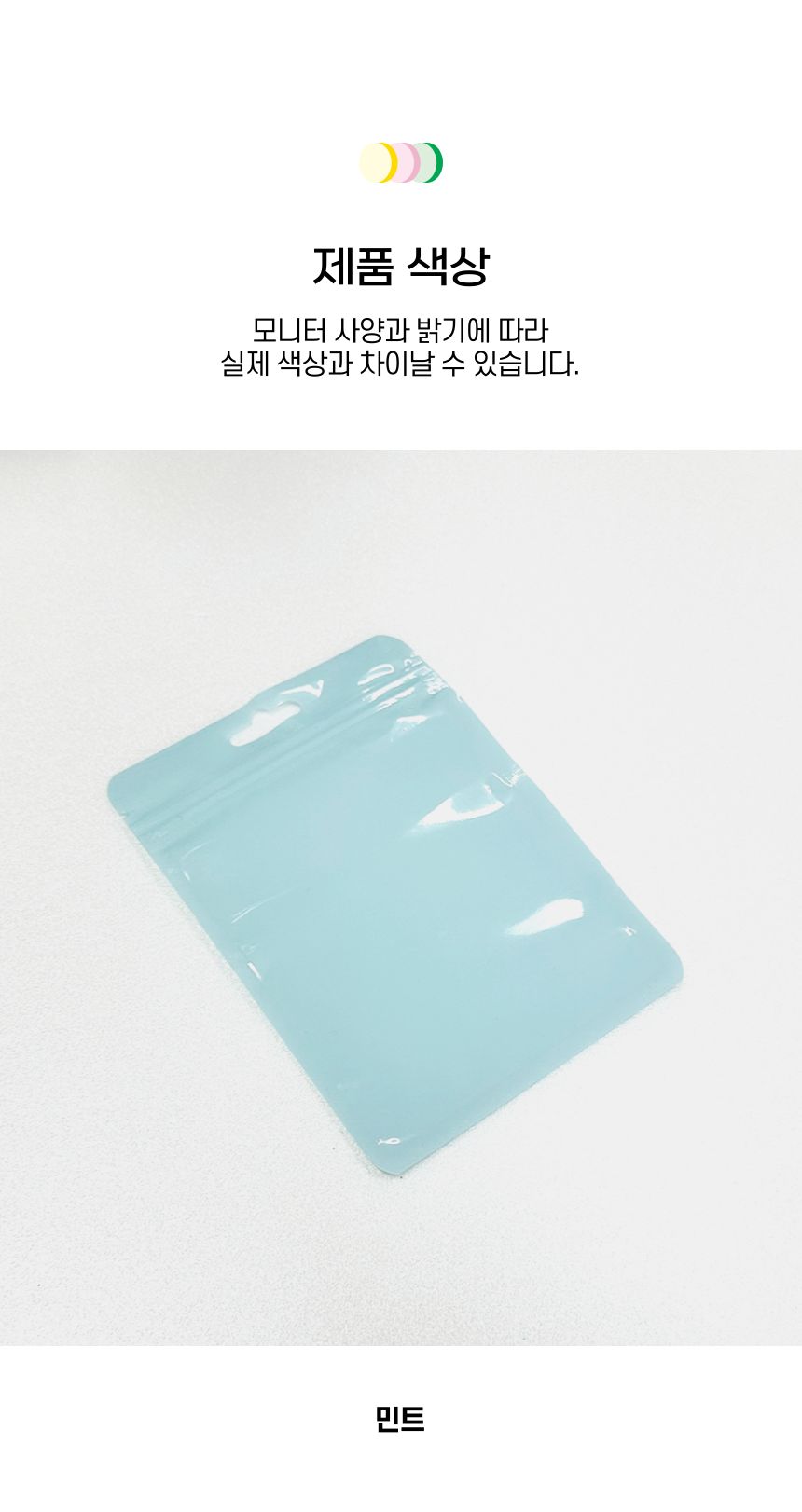 마카롱 파스텔 지퍼백 10.5x15cm 민트 1p 포장백 포장비닐백 포장봉투 지퍼백 구디백 마카롱지퍼백 선물포장 소분포장 악세사리포장 화장품포장 컬러지퍼백 다용도지퍼백