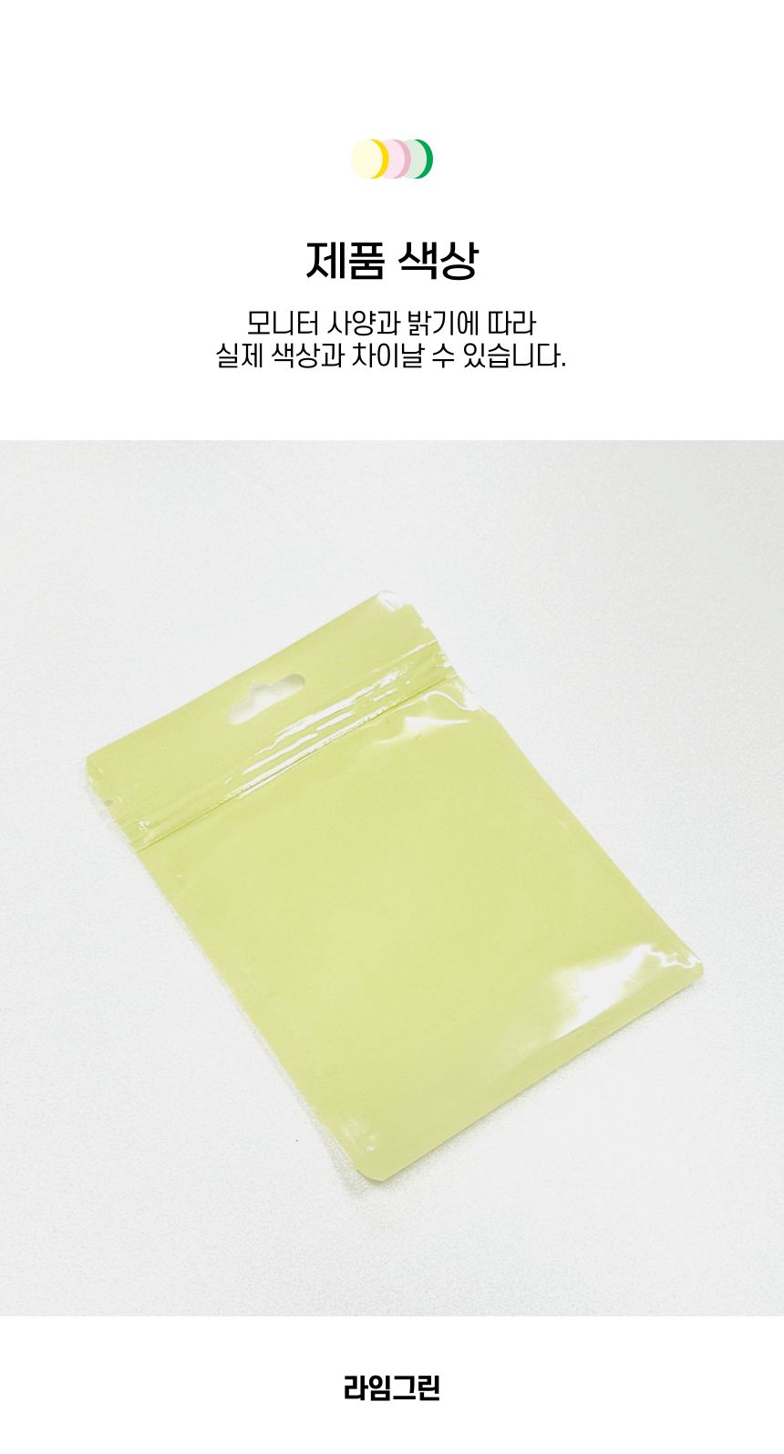 마카롱 파스텔 지퍼백 10.5x15cm 라임그린 1p 포장백 포장비닐백 포장봉투 지퍼백 구디백 마카롱지퍼백 선물포장 소분포장 악세사리포장 화장품포장 컬러지퍼백 다용도지퍼백