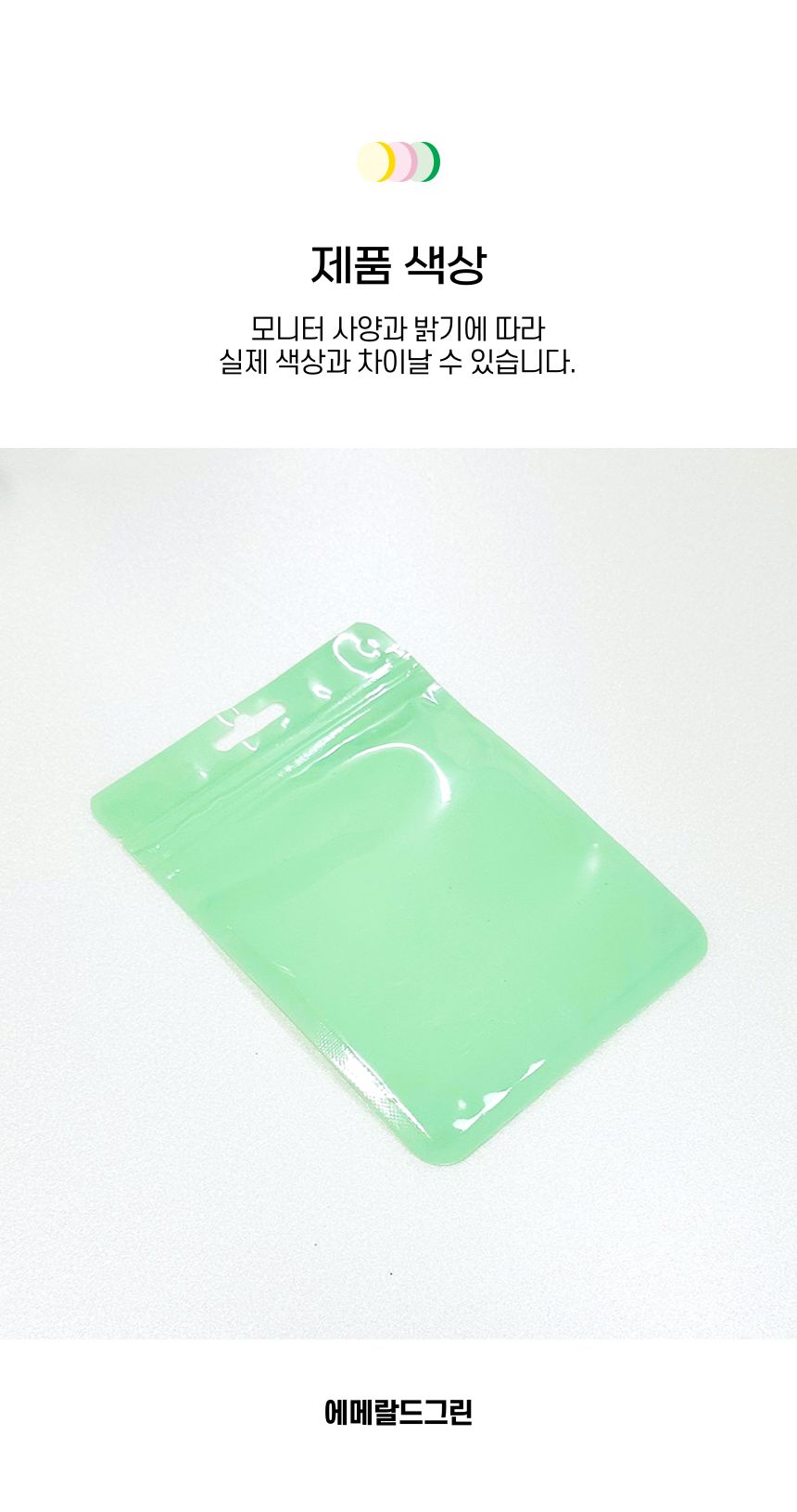마카롱 파스텔 지퍼백 10.5x15cm 에베랄드그린 1p 포장백 포장비닐백 포장봉투 지퍼백 구디백 마카롱지퍼백 선물포장 소분포장 악세사리포장 화장품포장 컬러지퍼백 다용도지퍼백