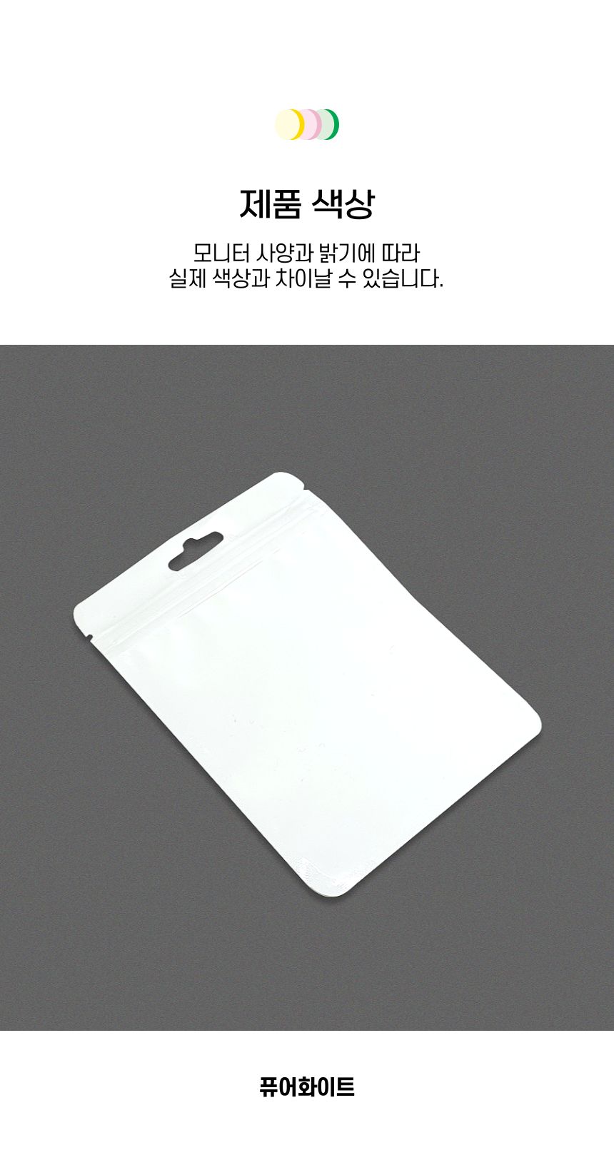 마카롱 파스텔 지퍼백 10.5x15cm 퓨어화이트 1p 포장백 포장비닐백 포장봉투 지퍼백 구디백 마카롱지퍼백 선물포장 소분포장 악세사리포장 화장품포장 컬러지퍼백 다용도지퍼백
