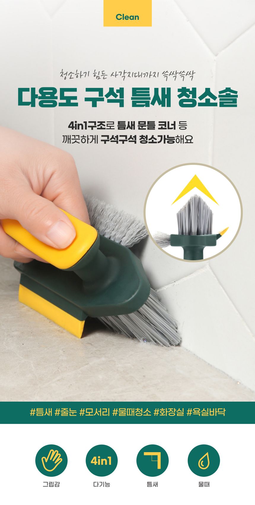 4in1 욕실 틈새 바닥 청소솔 옐로우다크그린 청소솔 솔 청소브러쉬 청소브러시 브러시 화장실청소솔 틈새바닥솔 틈새바닥청소솔 욕실청소솔 욕실청소브러쉬 가정용청소솔