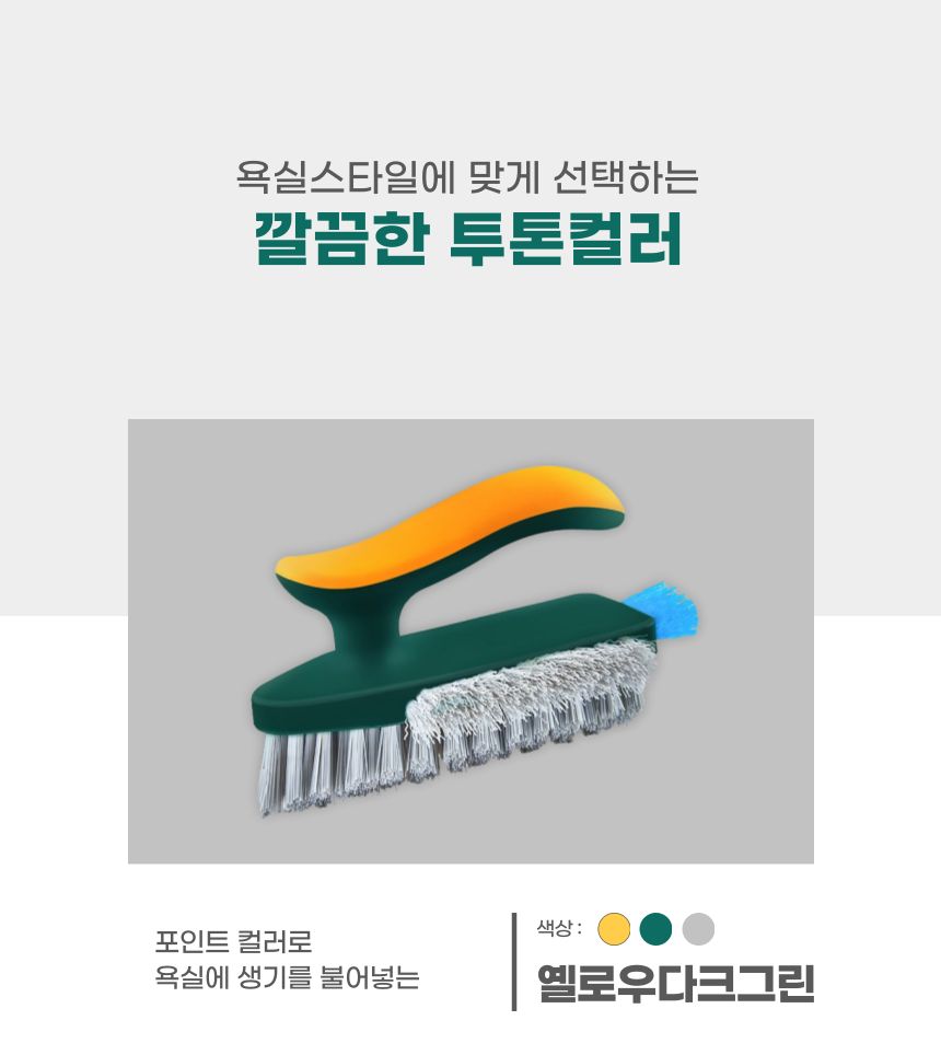 4in1 욕실 틈새 바닥 청소솔 옐로우다크그린 청소솔 솔 청소브러쉬 청소브러시 브러시 화장실청소솔 틈새바닥솔 틈새바닥청소솔 욕실청소솔 욕실청소브러쉬 가정용청소솔