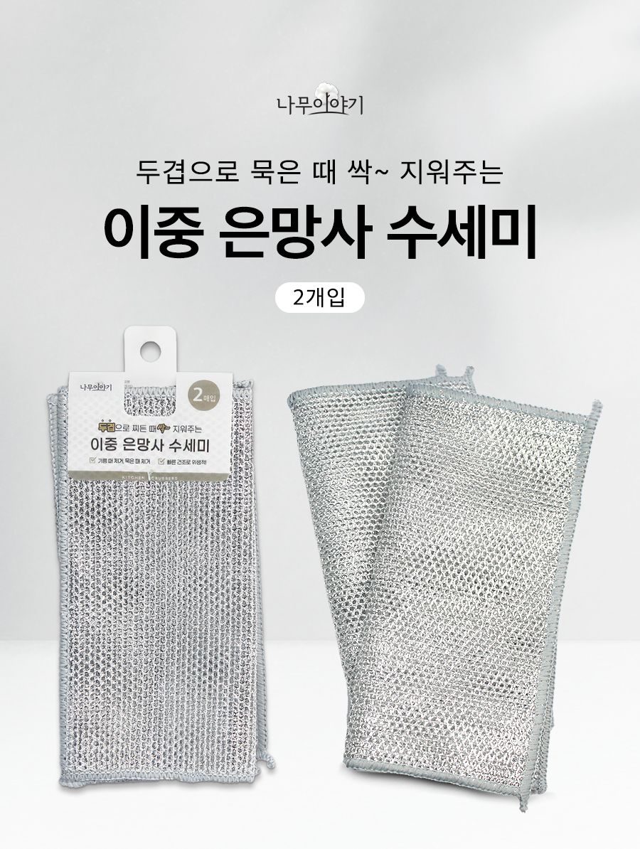 이중 은망사 수세미 2p 그물망수세미 은수세미 세척솔 수세미 그릇수세미 식기수세미 설거지수세미 세척수세미 주방수세미 다용도수세미 설거지소품 설거지도구