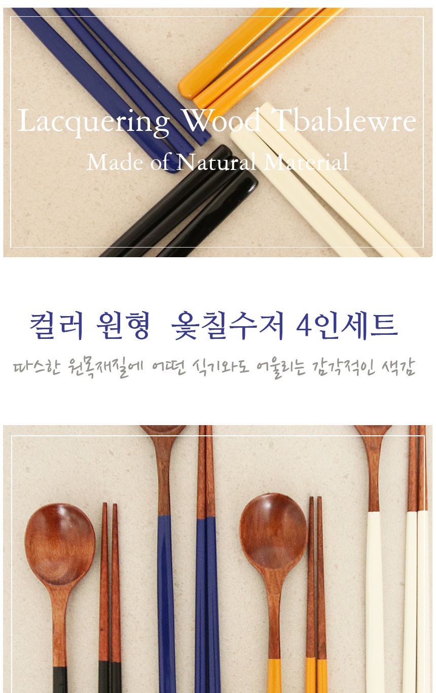 컬러 원형 옻칠수저 4인세트 나무수저 수저 우드수저 원목수저 옻칠수저 옷칠수저세트 옻칠수저세트 신혼부부수저세트 캠핑우드식기 나무젓가락 선물용수저