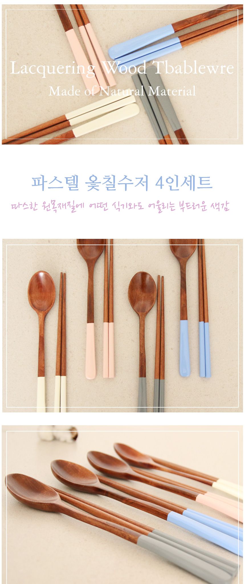 파스텔 옻칠수저 4인세트 나무수저 커트러리세트 커트러리 숟가락 젓가락 인테리어수저세트 디자인수저 예쁜수저 예쁜숟가락젓가락 숟가락젓가락세트 수저세트