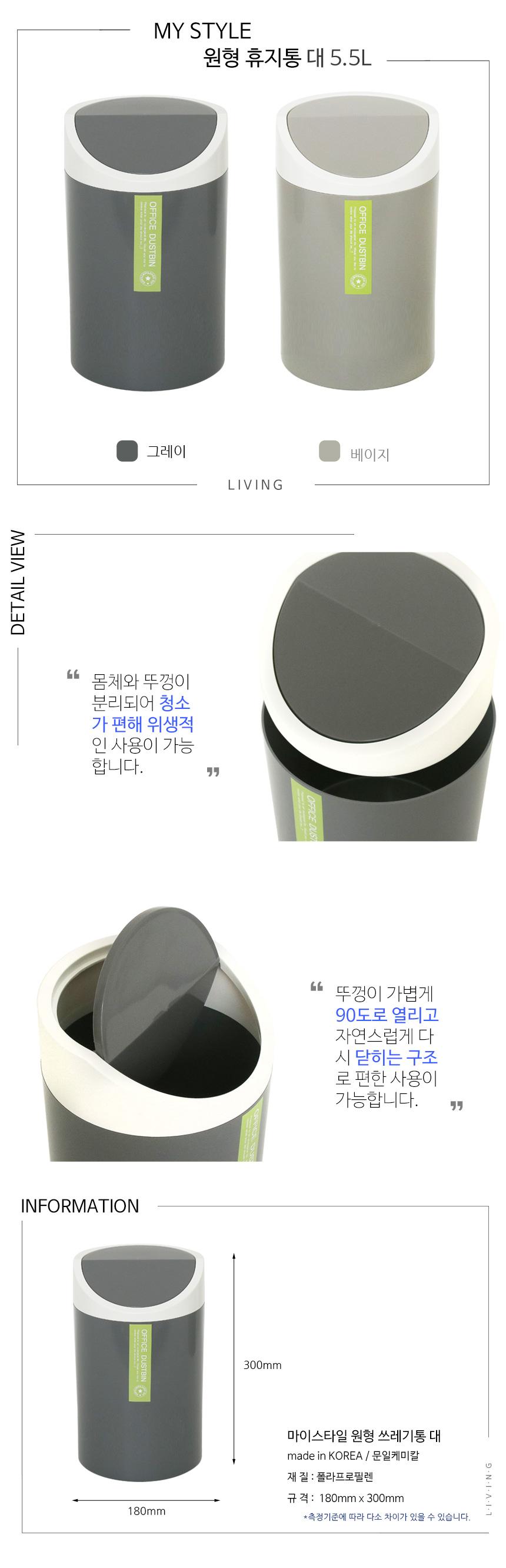 마이스타일 원형휴지통 대 5.5L 사무용휴지통 사무실휴지통 가정용휴지통 원형휴지통 휴지통 쓰레기통 원형쓰레기통 뚜껑휴지통 스윙뚜껑휴지통 스윙뚜껑쓰레기통