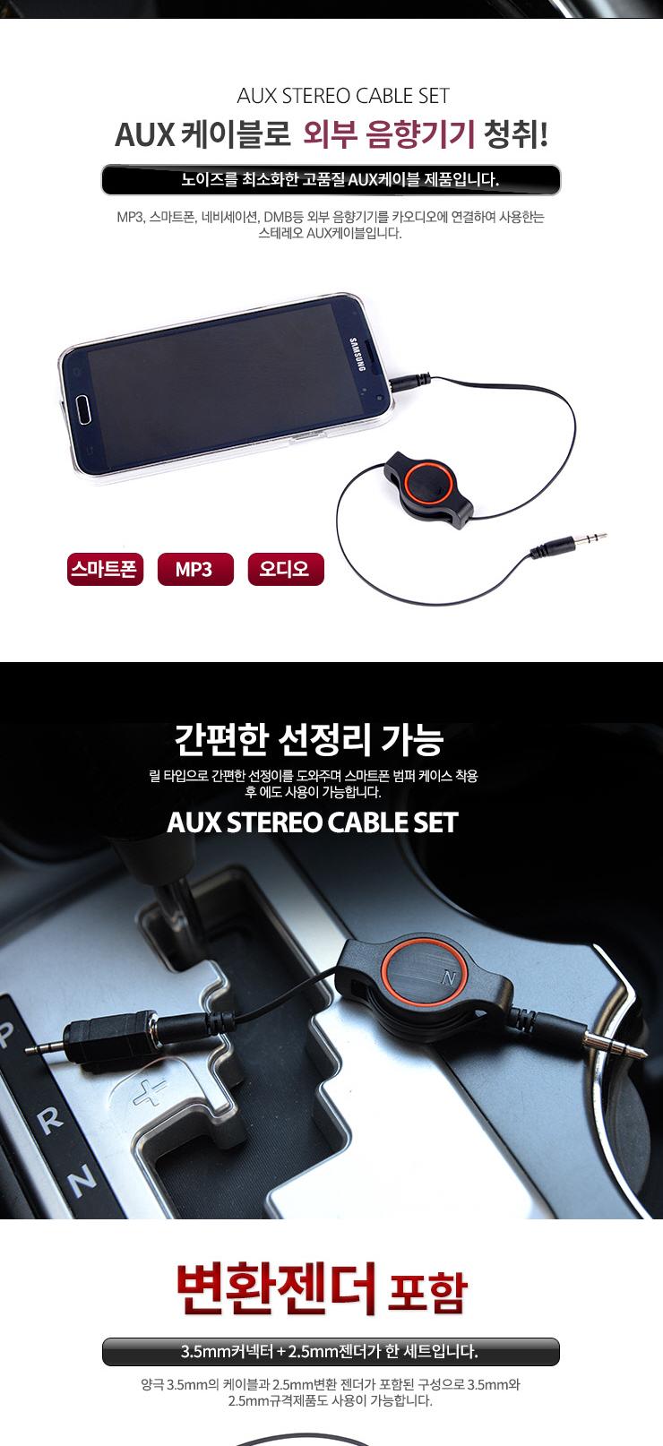 카데코 AUX 케이블 세트 PT-0147/AUX/AUX케이블/AUX케이블세트/AUX차량케이블/AUX음향케이블/AUX스마트폰케
