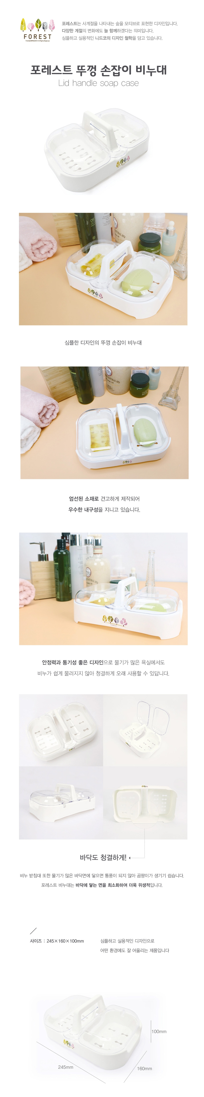 FOREST 뚜껑 손잡이 비누대 뚜껑손잡이비누대 손잡이비누거치대 손잡이비누대 비누정리통 비누대 비누받침대 비누홀더 비누케이스 비누통 손잡이비누보관대 손잡이비누수납대 비누거치대