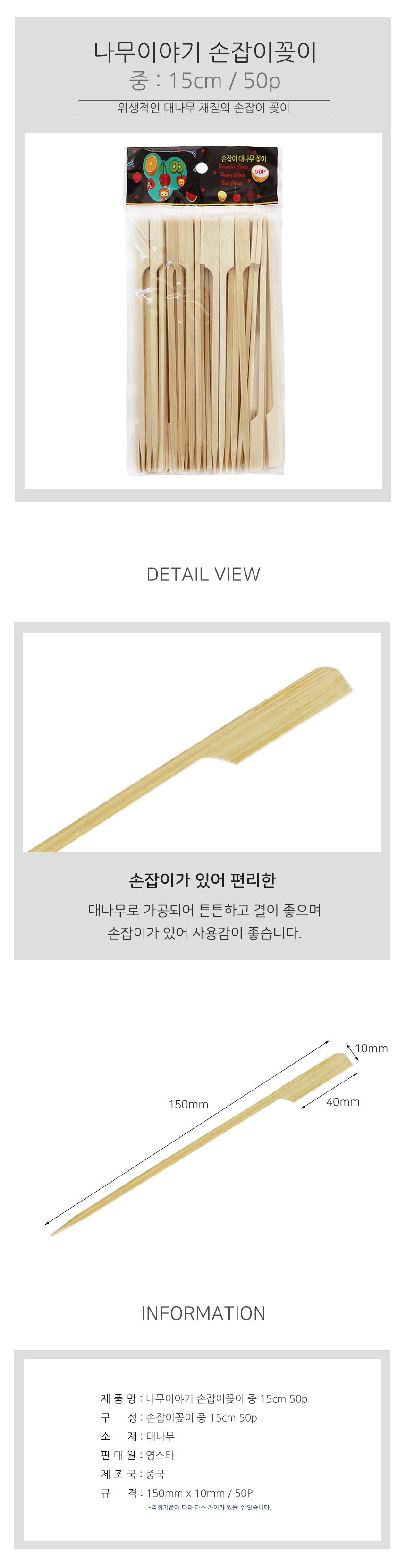 나무이야기 손잡이꽂이 중 15cm 50p 손잡이꽂이 꼬지나무 일회용꼬지 일회용꽂이 꽂이나무 나무꽂이 산적꽂이 일회용산적꽂이 나무산적꽂이 1회용산적꽂이
