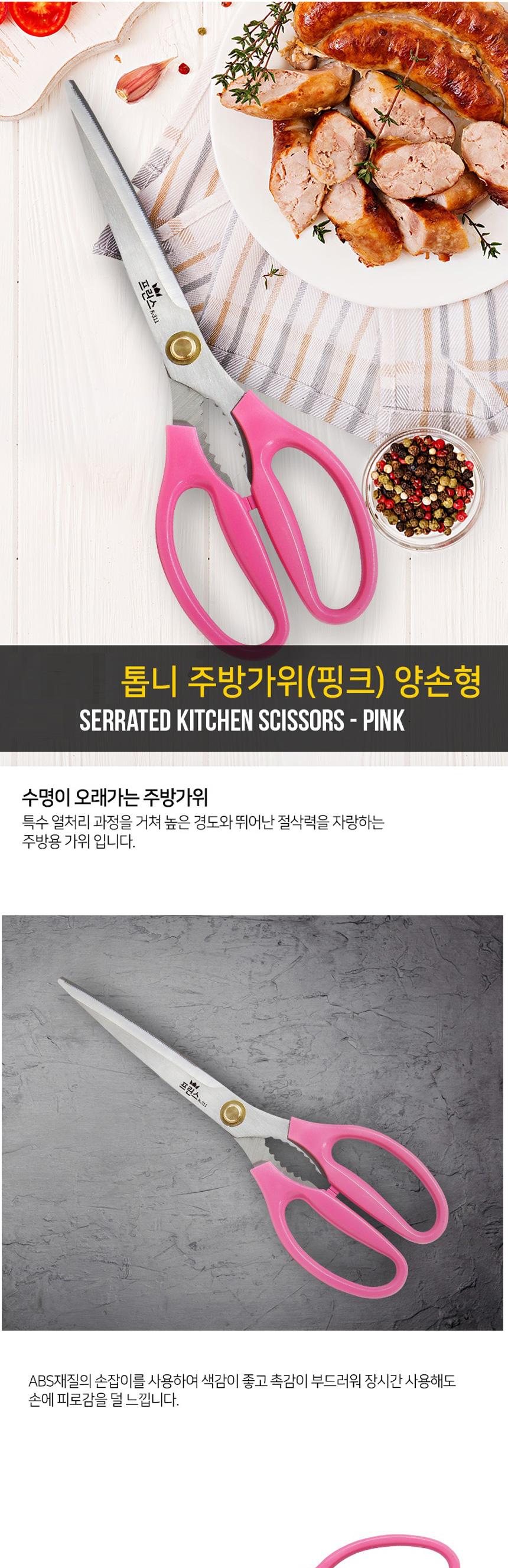 프린스 K-311 톱니주방가위 양손형 핑크 톱니주방가위 요리가위 부엌가위 조리가위 다용도주방가위 식품용가위 다용도가위 식당용가위 주방가위 음식가위