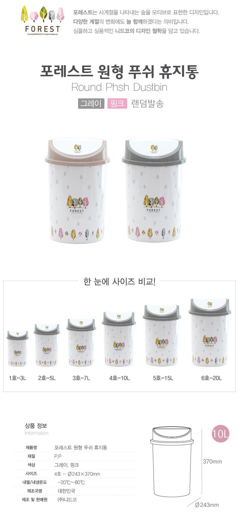 FOREST 원형푸쉬휴지통 10L 사무용휴지통 원형푸쉬쓰레기통 원형푸쉬휴지통 사무실휴지통 가정용휴지통 디자인휴지통 휴지통 쓰레기통 정리쓰레기통 정리휴지통 실내쓰레기통