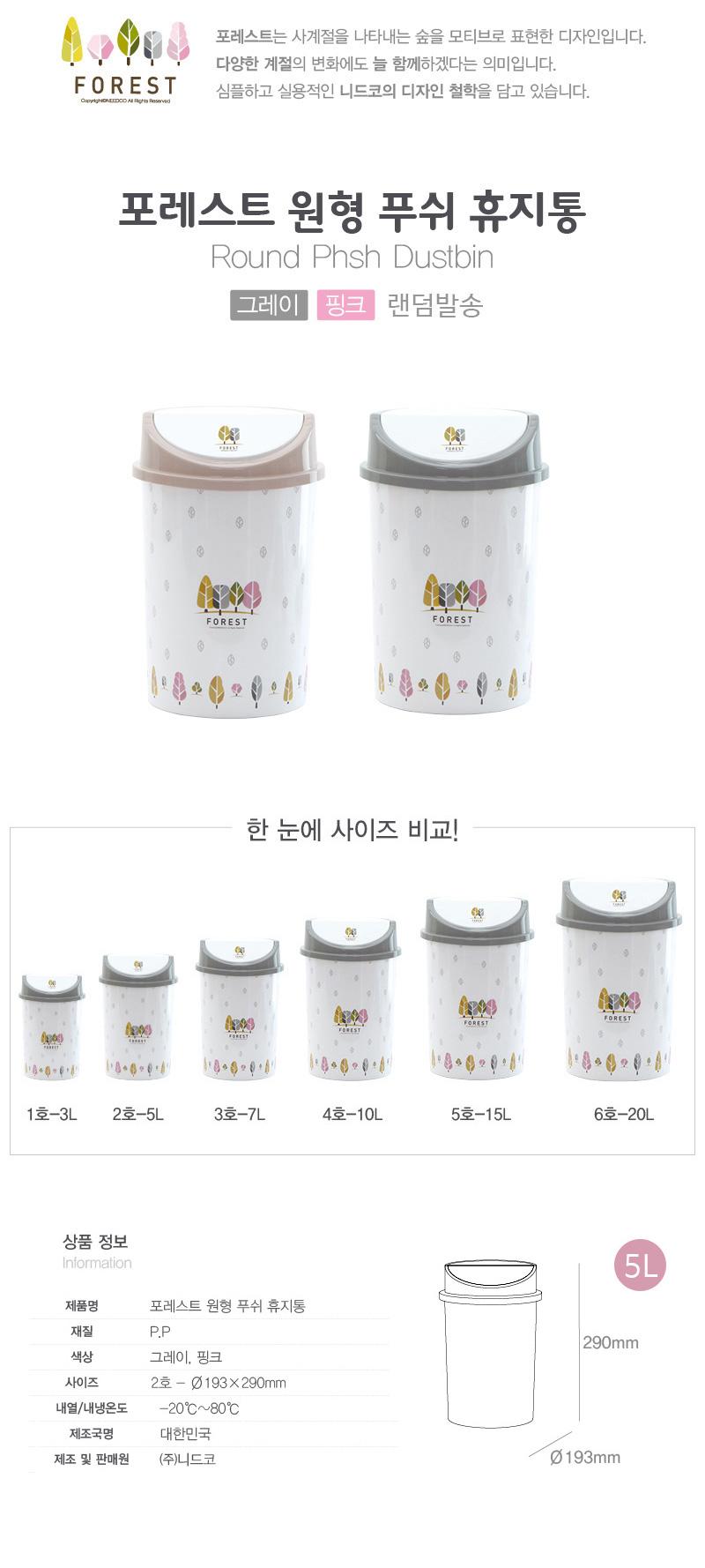 FOREST 원형푸쉬휴지통 5L 사무용휴지통 원형푸쉬쓰레기통 원형푸쉬휴지통 사무실휴지통 가정용휴지통 디자인휴지통 휴지통 쓰레기통 정리쓰레기통 정리휴지통