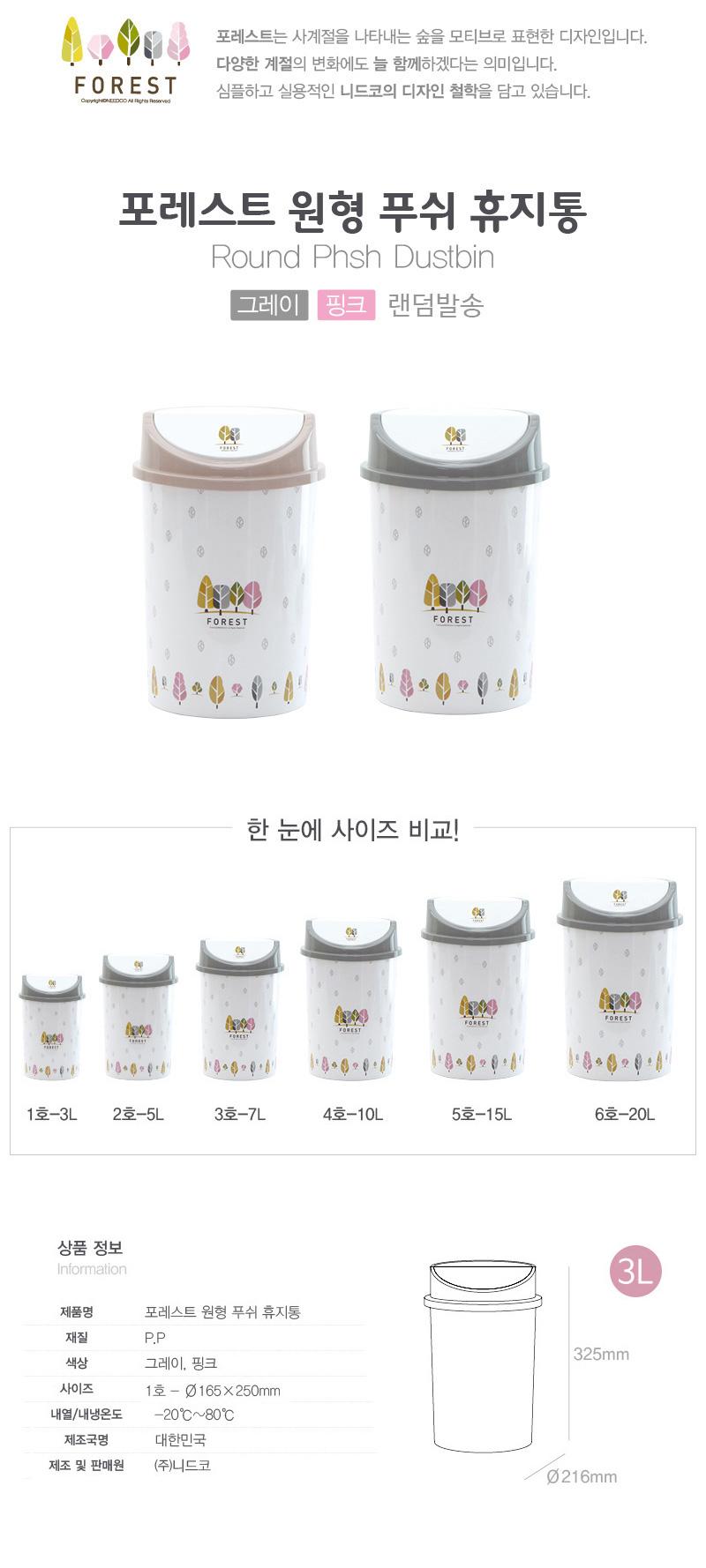 FOREST 원형푸쉬휴지통 3L 사무용휴지통 원형푸쉬쓰레기통 원형푸쉬휴지통 사무실휴지통 가정용휴지통 디자인휴지통 휴지통 쓰레기통 정리쓰레기통 정리휴지통 실내쓰레기통