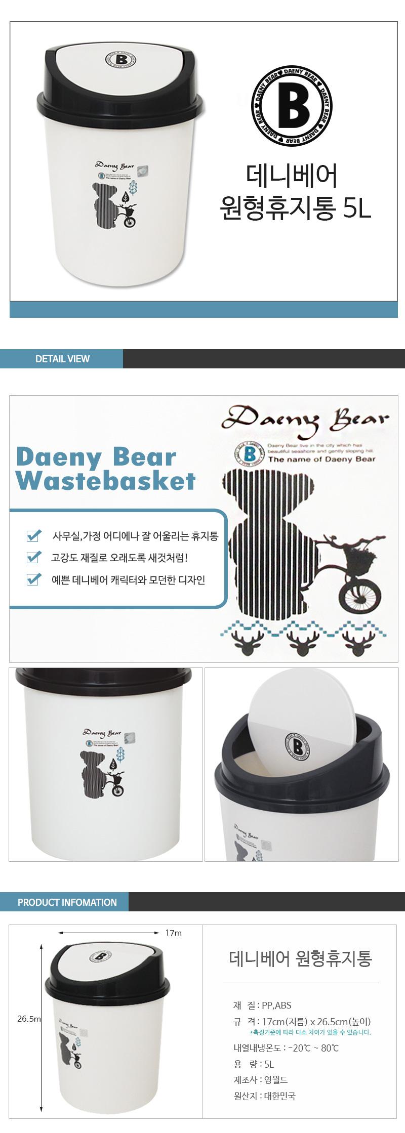 데니베어 원형휴지통 5L 휴지통 쓰레기통 휴지버리기 쓰레기버리기 다용도휴지통 청소통 청소휴지통 청소쓰레기통 휴지버리는통 쓰레기버리는통