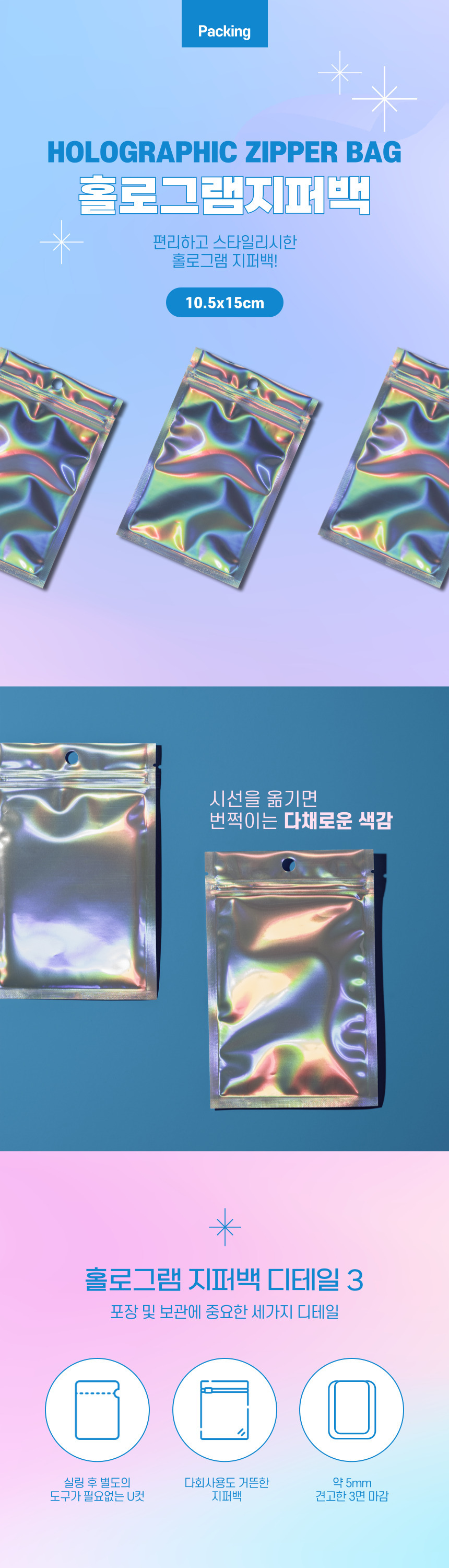 걸이형 홀로그램 지퍼백 10.5cmx15cm 1p 걸이형홀로그램지퍼백 지퍼백 비닐지퍼백 지퍼비닐백 걸이형지퍼백 다용도지퍼백 포장용지퍼백 포장지퍼백 홀로그램포장백 홀로그램지퍼백