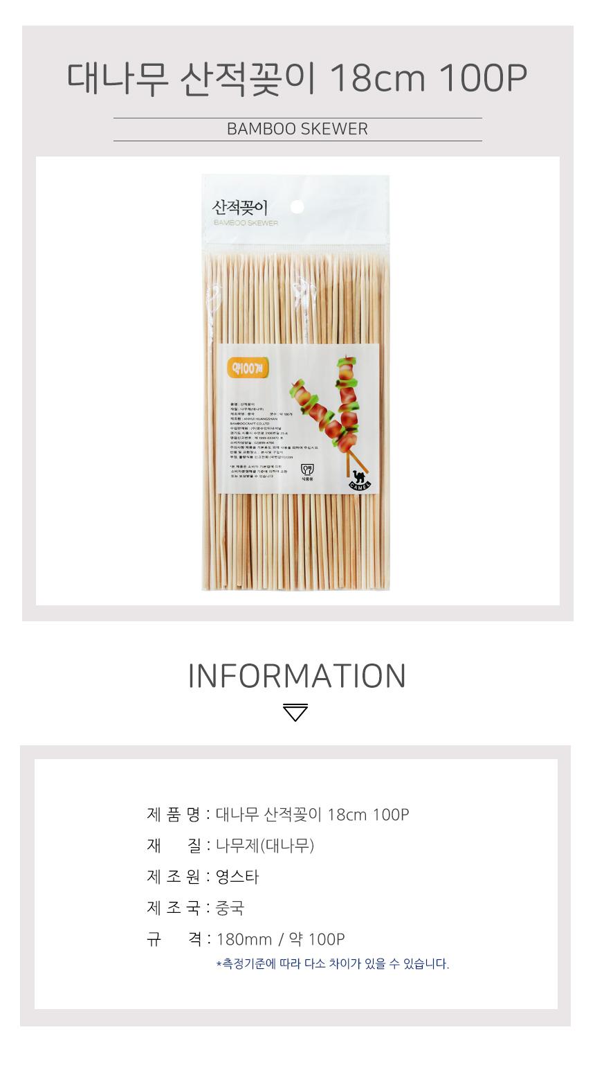 대나무 산적꽂이 18cm 100P 꼬지나무 일회용꼬지 일회용꽂이 꽂이나무 나무꽂이 산적꽂이 일회용산적꽂이 나무산적꽂이 1회용산적꽂이 일회용산적꽂이