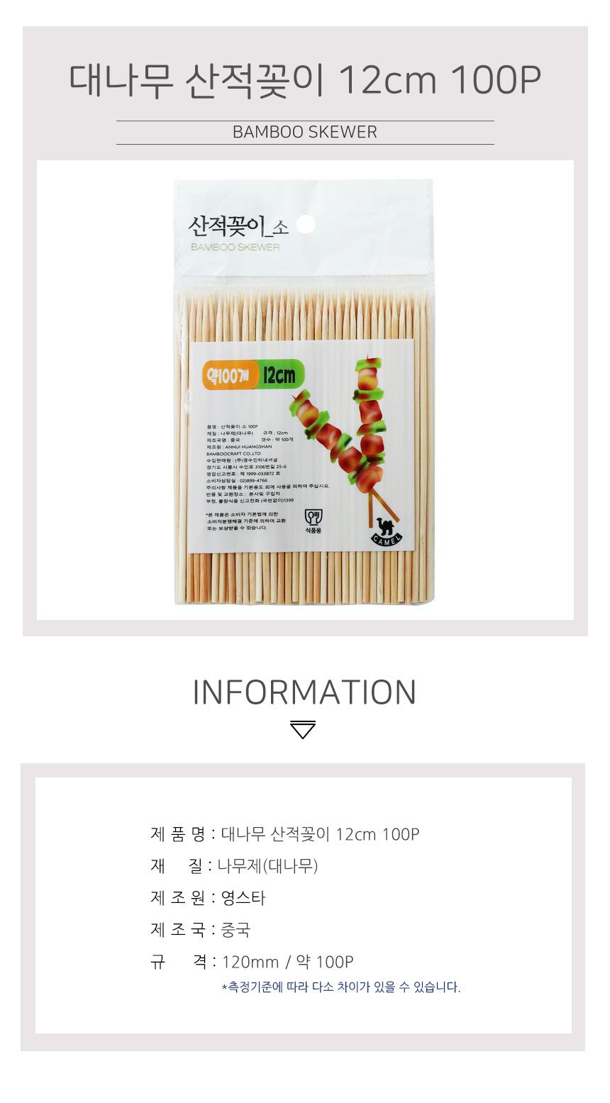 대나무 산적꽂이 12cm 100P 꼬지나무 일회용꼬지 일회용꽂이 꽂이나무 나무꽂이 산적꽂이 일회용산적꽂이 나무산적꽂이 1회용산적꽂이 일회용산적꽂이
