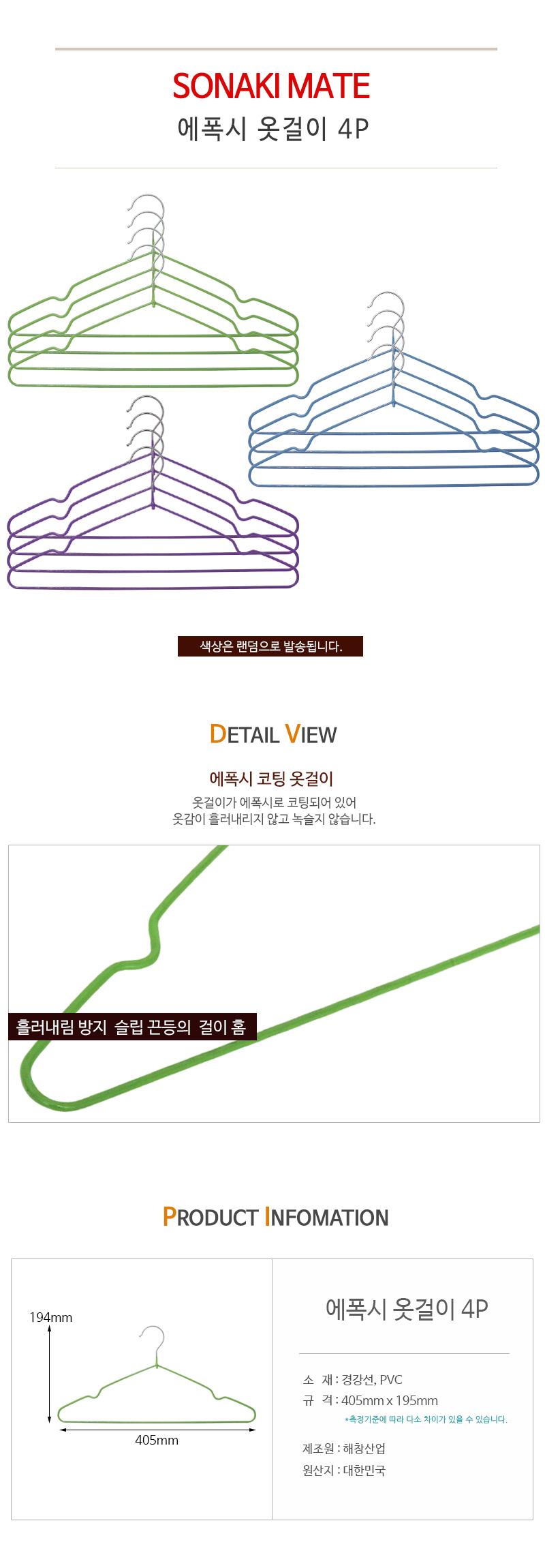 에폭시 옷걸이 4P 일반옷걸이 상의옷걸이 티셔츠옷걸이 셔츠옷걸이 남방옷걸이 의류걸이 가정용옷걸이 옷정리 의류정리 티셔츠걸이