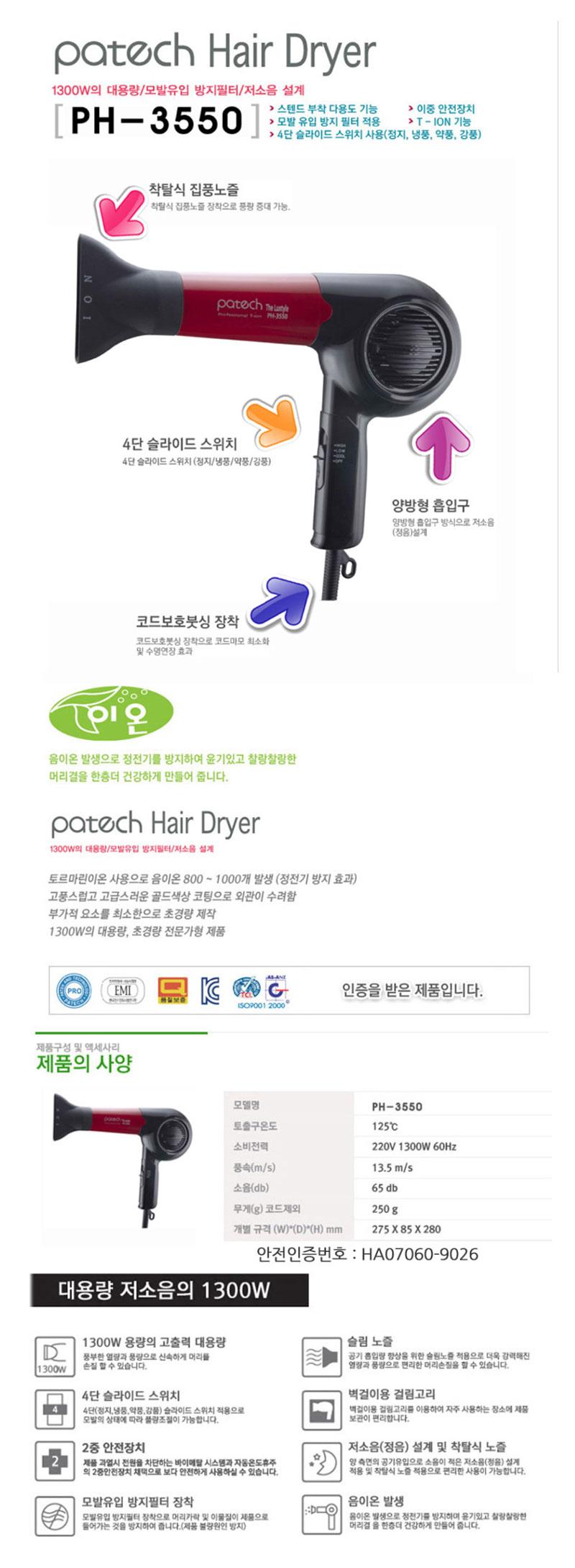 PH-3550 한일파테크 헤어 드라이기 드라이어 전문가용