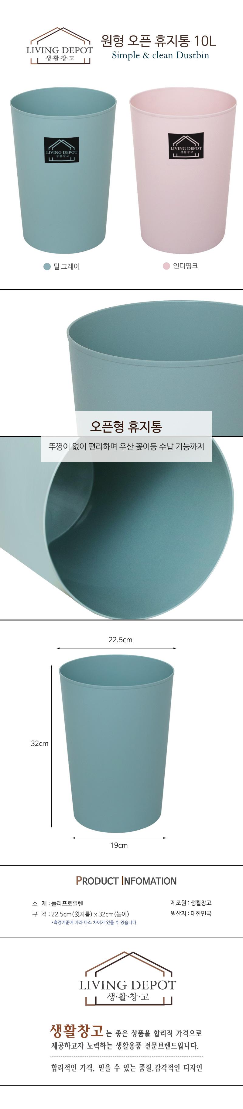 생활창고 원형 오픈 휴지통 10L 가정용휴지통 오픈휴지통 플라스틱휴지통 뚜껑없는휴지통 휴지수거함 사무용쓰레기통 플라스틱쓰레기통 오픈쓰레기통 심플쓰레기통 심플휴지통