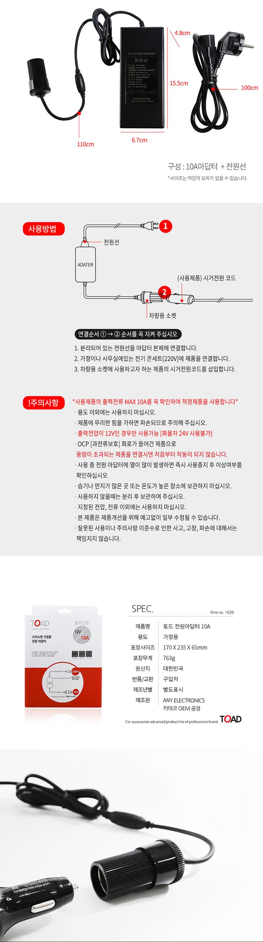 토드 가정용 전원 아답터 10A/전원케이블/전원코드/차량용전원아답터/차량용전원어댑터/전원아답터/전원어