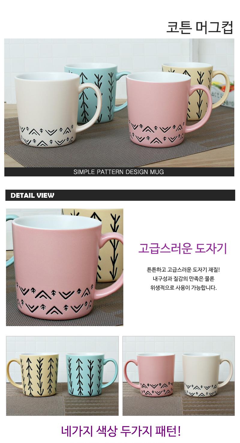 코튼머그컵 컵 머그컵 코튼머그컵 패턴머그컵 도자기머그컵 심플머그컵 디자인머그컵 가정용머그컵 카페용머그컵 자기머그컵