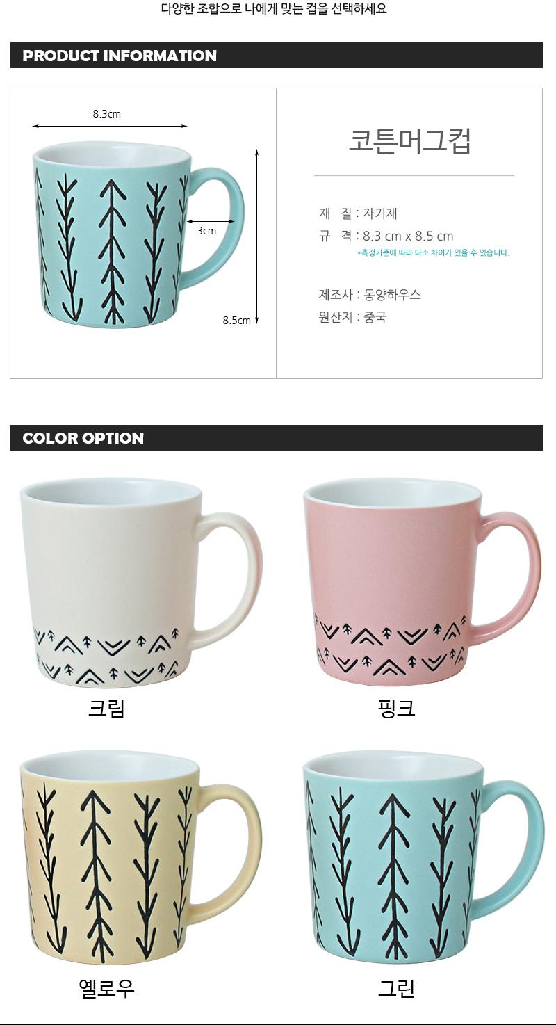 코튼머그컵 컵 머그컵 코튼머그컵 패턴머그컵 도자기머그컵 심플머그컵 디자인머그컵 가정용머그컵 카페용머그컵 자기머그컵