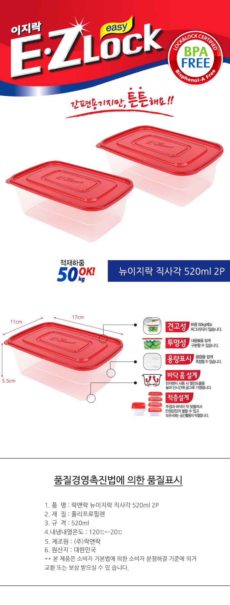 락앤락 뉴이지락 직사각 520ml 2P/플라스틱밀폐용기/냉장고정리/플라스틱통/사각밀폐용기/냉동실정리용기/