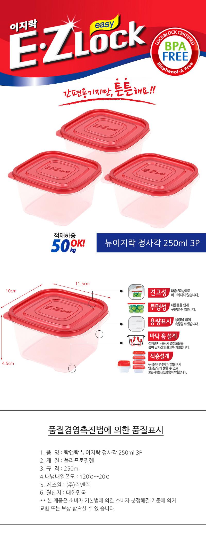 락앤락 뉴이지락 정사각 250ml 3P HLE8104/플라스틱밀폐용기/냉장고정리/플라스틱통/사각밀폐용기/냉동실정