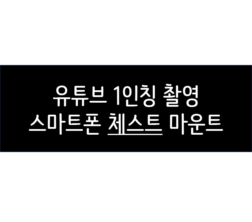 PH 액션캠 촬영 가슴 거치대 홀더/거치대/가슴거치대/촬영거치대/액션캠거치대/액션캠가슴거치대/액션캠촬