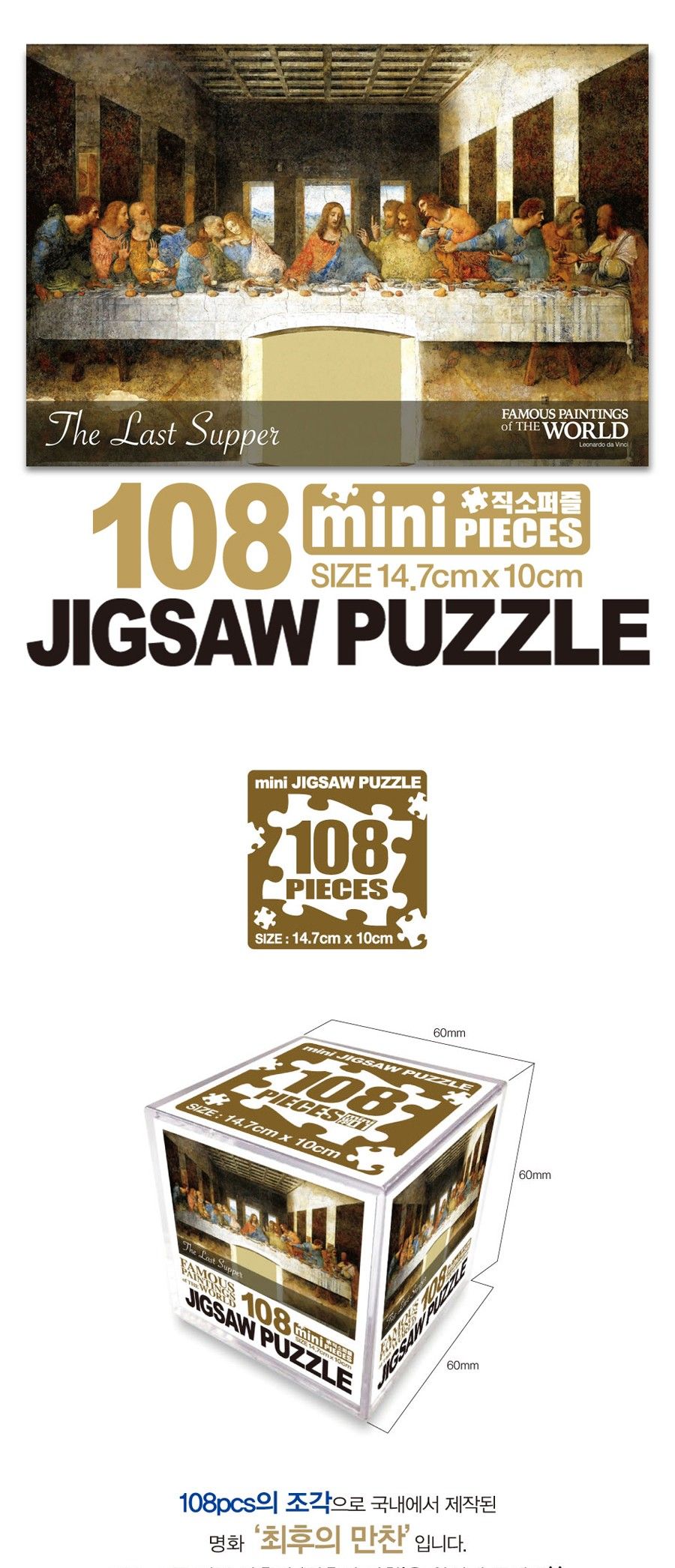 명화퍼즐 108P 최후의 만찬/퍼즐/직소퍼즐/미니직소퍼즐/명화퍼즐/최후의만찬명화퍼즐/수집용퍼즐/취미용퍼