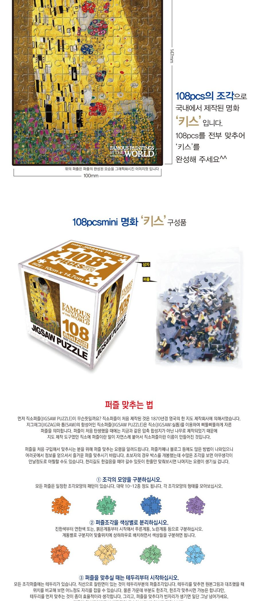 명화퍼즐 108P 키스/퍼즐/직소퍼즐/미니직소퍼즐/명화퍼즐/키스명화퍼즐/수집용퍼즐/취미용퍼즐/명화퍼즐조