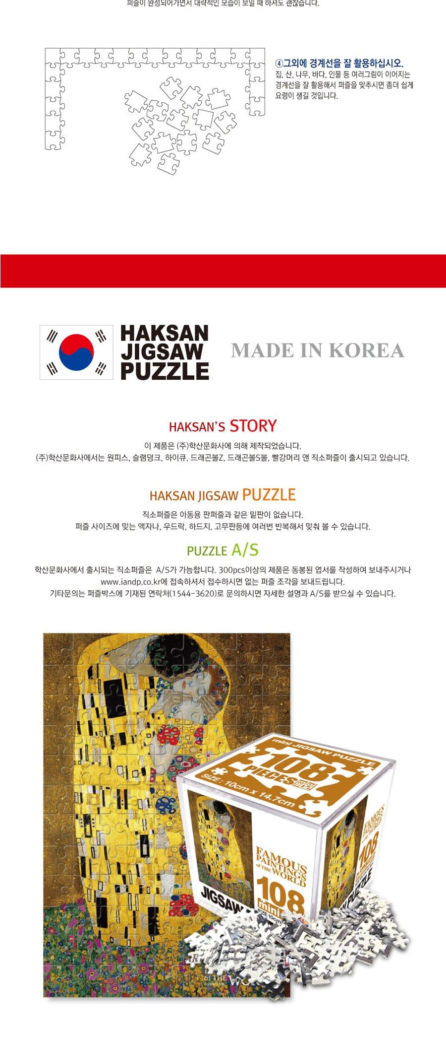 명화퍼즐 108P 키스/퍼즐/직소퍼즐/미니직소퍼즐/명화퍼즐/키스명화퍼즐/수집용퍼즐/취미용퍼즐/명화퍼즐조