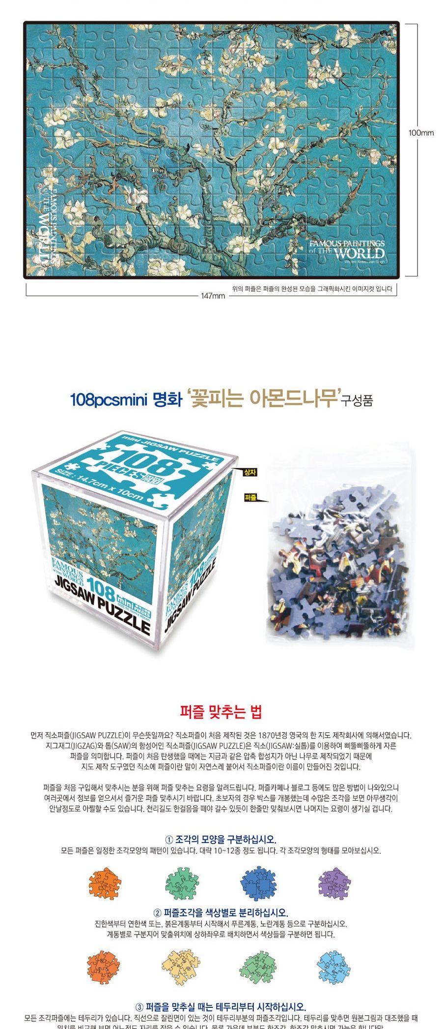 명화퍼즐 108P 꽃피는 아몬드나무/퍼즐/직소퍼즐/미니직소퍼즐/명화퍼즐/명화그림퍼즐/수집용퍼즐/취미용퍼