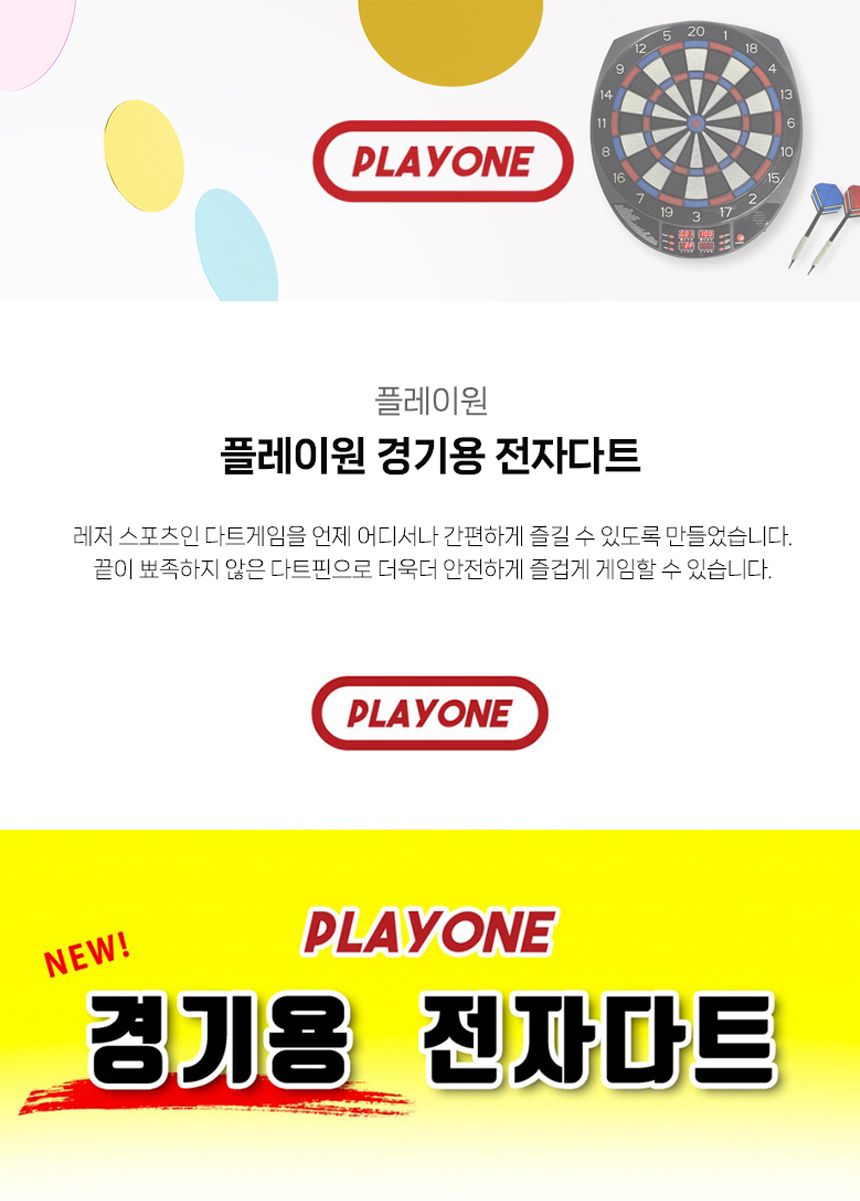 플레이원 경기용 전자다트/전기다트/경기용전자다트/전문가용전자다트/스포츠다트게임/스포츠다트세트/레져