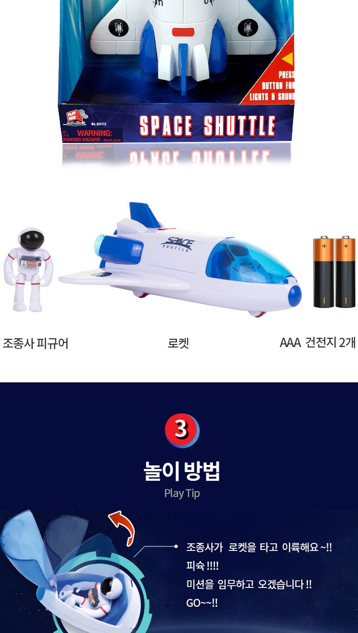 아스트로벤처 우주왕복선 (A63112)/우주선작동완구/우주선작동장난감/우주선모형완구/우주선모형장난감/우