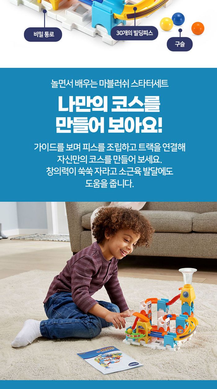 브이텍 마블러쉬 스타터세트 V502200 구슬트랙 구슬롤러코스터 구슬경사로 트랙만들기 구슬트랙조립 롤러코스터조립 조립트랙 구슬굴리기 소근육발달트랙 구슬놀이