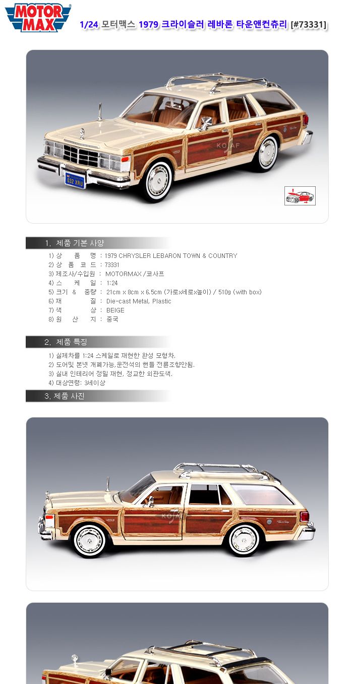 모터맥스 1 24 1979 크라이슬러 레바론 타운앤컨츄리 베이지 (73331)/남아장난감/자동차장난감/모형자동차/