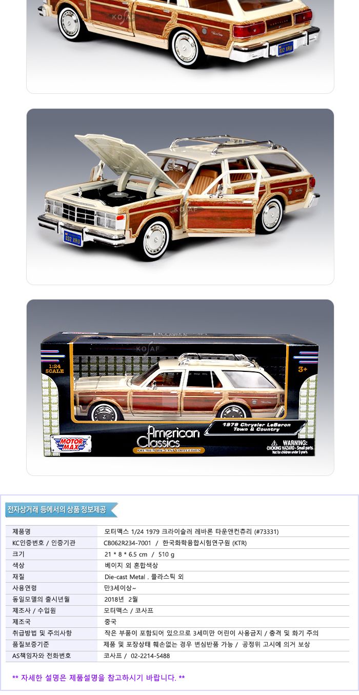 모터맥스 1 24 1979 크라이슬러 레바론 타운앤컨츄리 베이지 (73331)/남아장난감/자동차장난감/모형자동차/