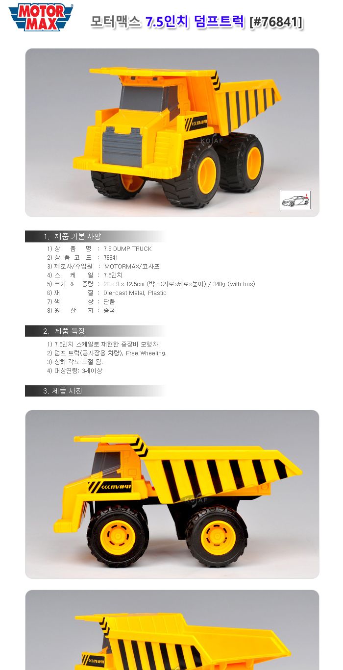 모터맥스 76841 덤프트럭/작동완구/장난감트럭/장난감자동차/장난감덤프트럭/작동완구트럭/작동완구덤프트