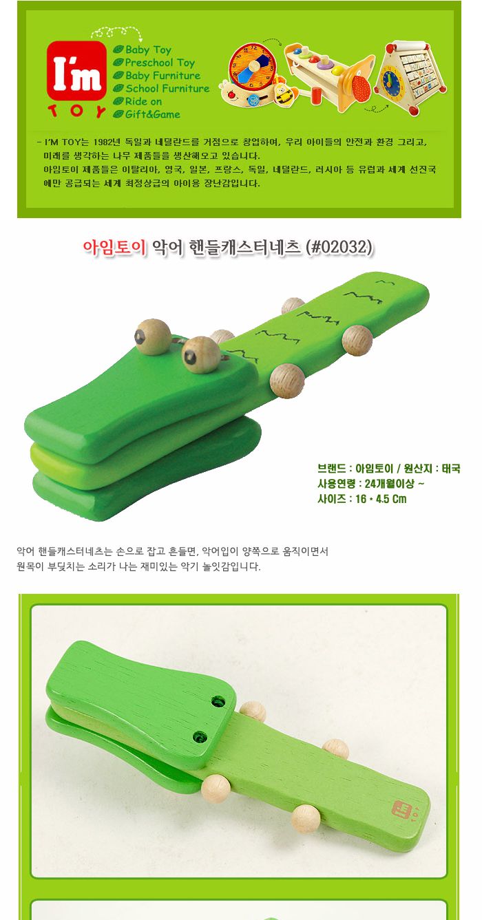 아임토이 악어 핸들 캐스터네츠 02032/악기놀이/리듬악기/악기장난감/음악놀이/놀이악기/음악장난감/놀이장