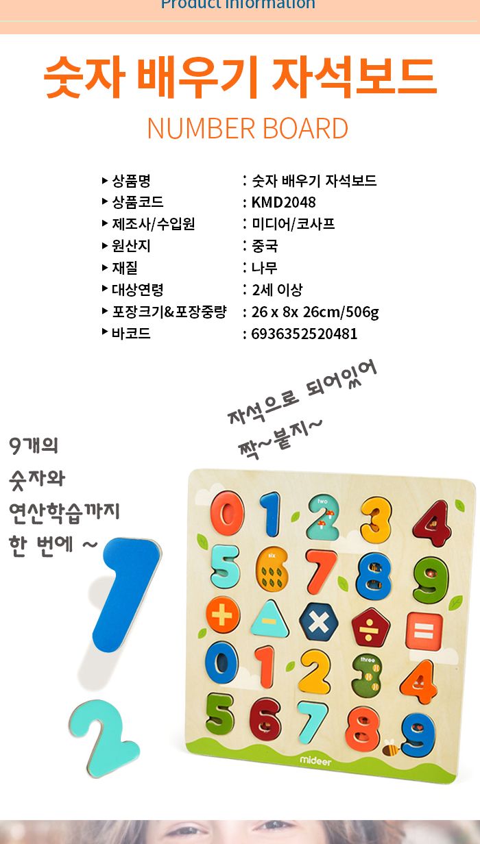 MIDEER 숫자배우기 자석보드 (KMD2048)/숫자배우기자석보드/숫자배우기/숫자자석보드/자석보드/자석보드게