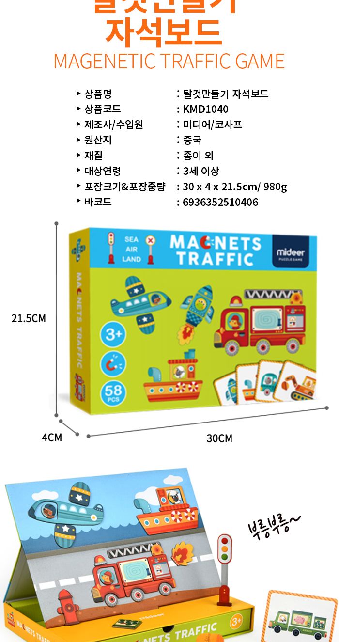 MIDEER 탈것만들기 자석보드 (KMD1040)
