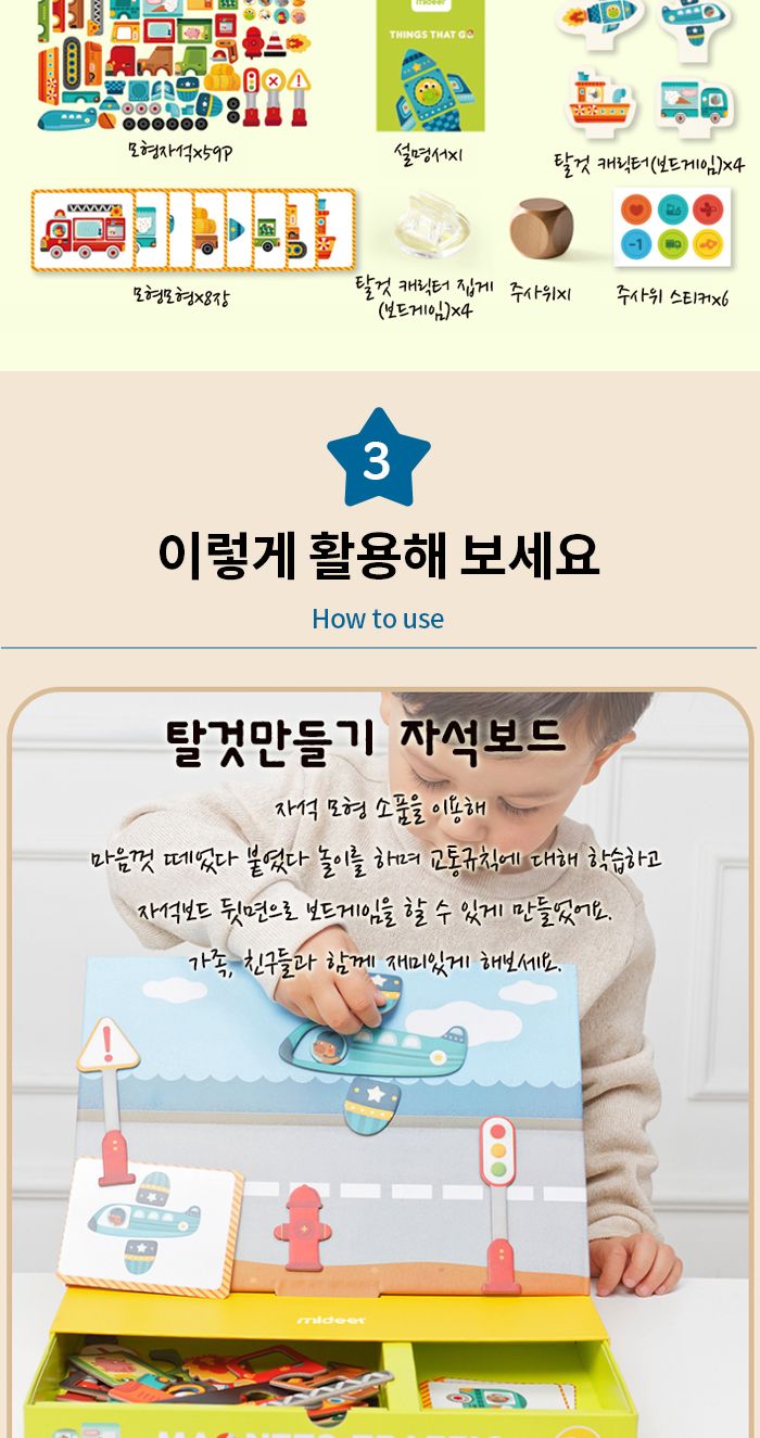 MIDEER 탈것만들기 자석보드 (KMD1040)