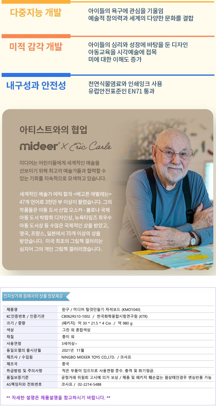 MIDEER 탈것만들기 자석보드 (KMD1040)