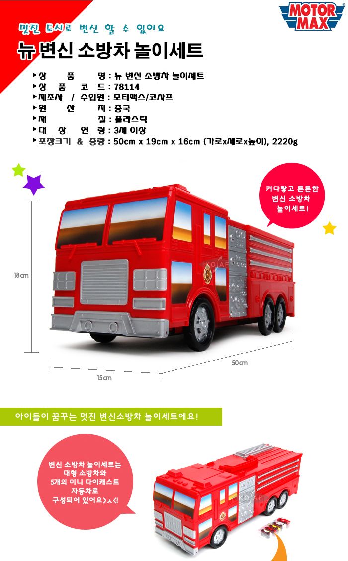모터맥스 변신소방차놀이세트 (78114)/소방차/불자동차/소방차장난감/소방장난감/소방트럭/변신소방차/변신