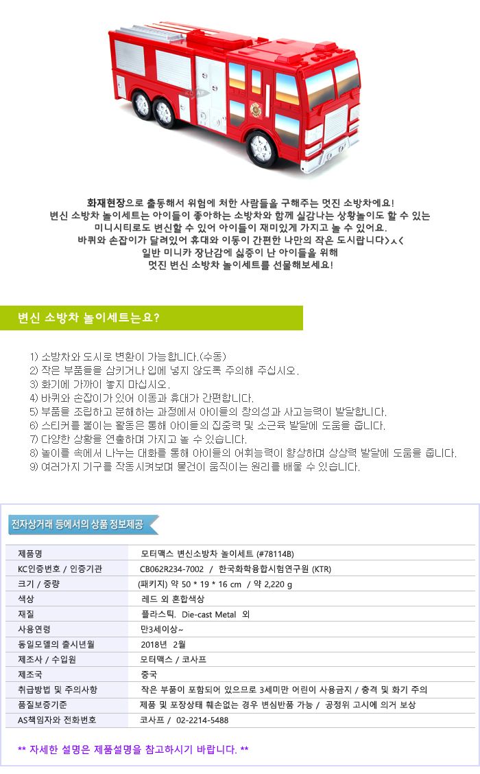 모터맥스 변신소방차놀이세트 (78114)/소방차/불자동차/소방차장난감/소방장난감/소방트럭/변신소방차/변신
