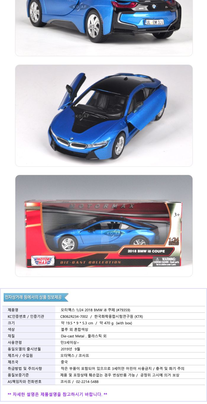 모터맥스 1 24 2018 BMW i8 쿠페 (블루 79359)/전시자동차/인테리어장식/장식자동차/자동차모형/전시자동차