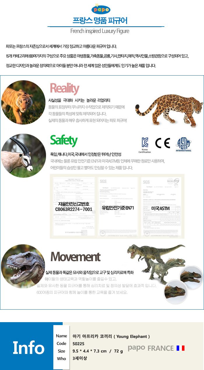 파포 (모형완구) 아기 아프리카 코끼리 (50225)/코끼리/코끼리모형/모형완구/모형장난감/어린이모형/장식용